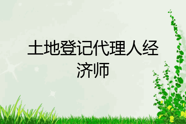 土地登记代理人经济师