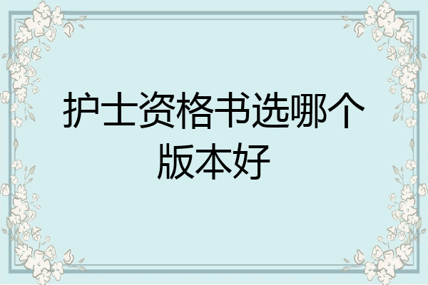 护士资格书选哪个版本好