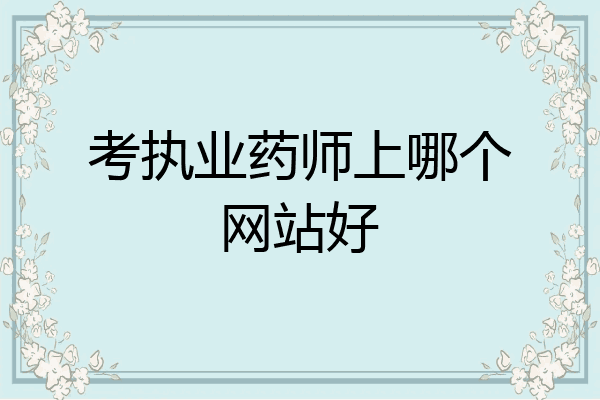 考执业药师上哪个网站好