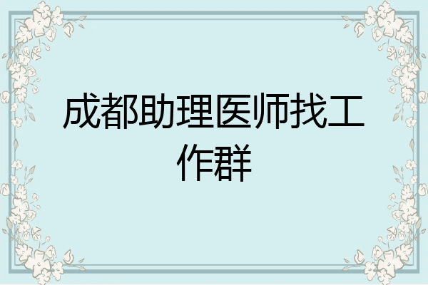 成都助理医师找工作群