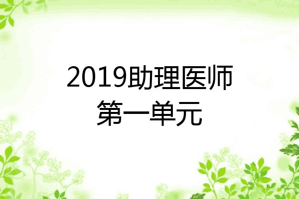 2019助理医师第一单元