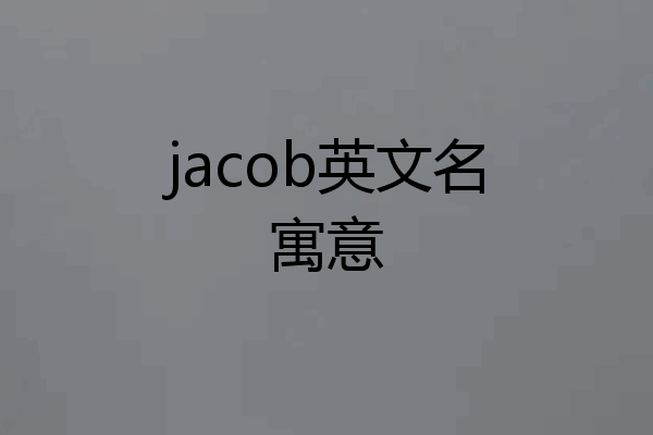 jacob英文名寓意