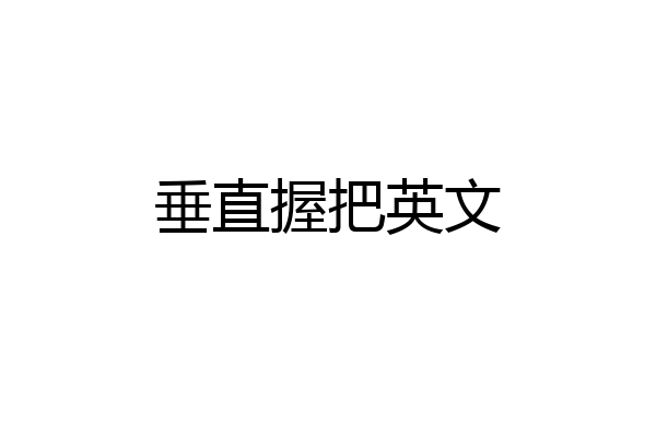 垂直握把英文