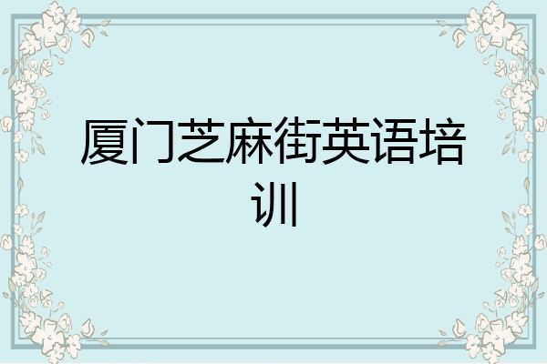 厦门芝麻街英语培训