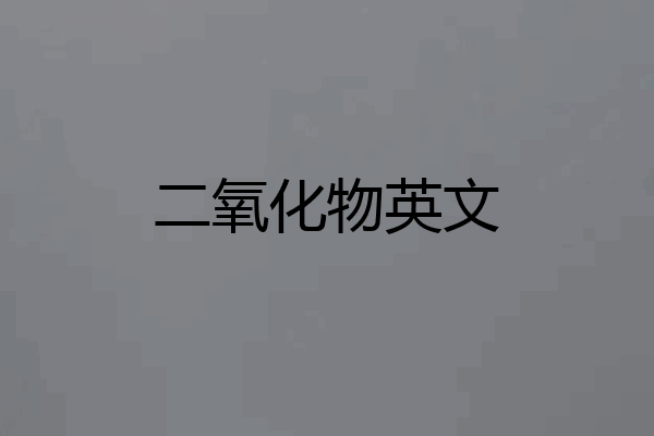 二氧化物英文
