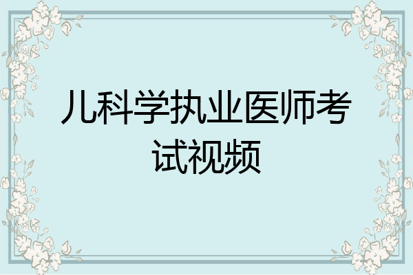 儿科学执业医师考试视频