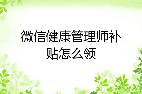 微信健康管理师补贴怎么领