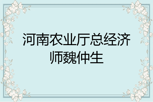 河南农业厅总经济师魏仲生