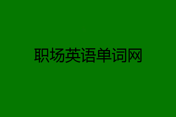 职场英语单词网