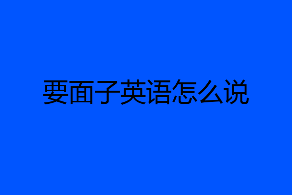 要面子英语怎么说