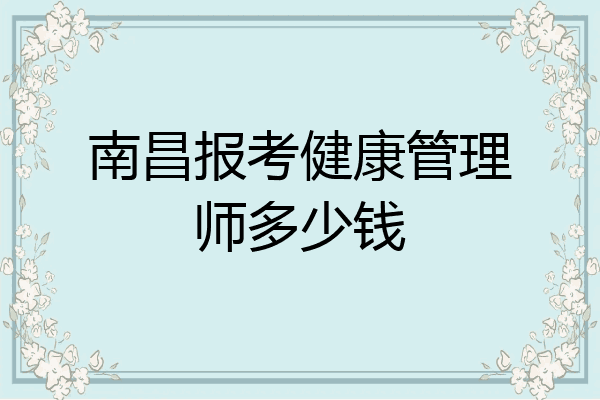 南昌报考健康管理师多少钱
