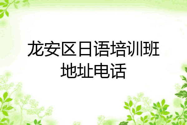 龙安区日语培训班地址电话