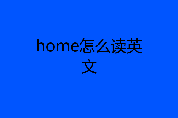 home怎么读英文
