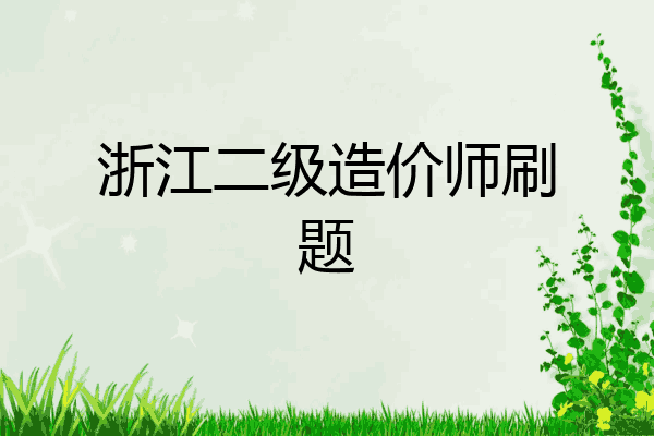 浙江二级造价师刷题