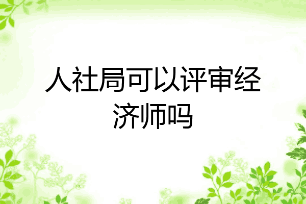 人社局可以评审经济师吗
