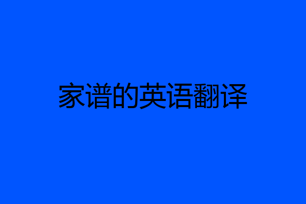 家谱的英语翻译