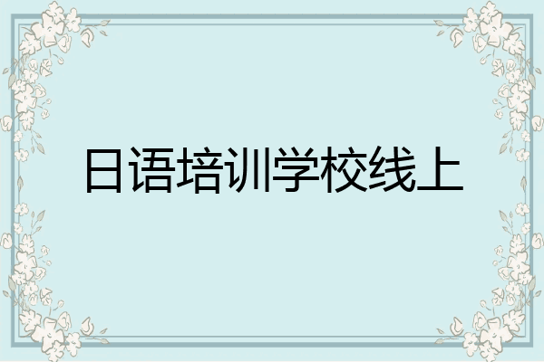 日语培训学校线上