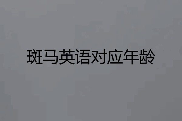 斑马英语对应年龄