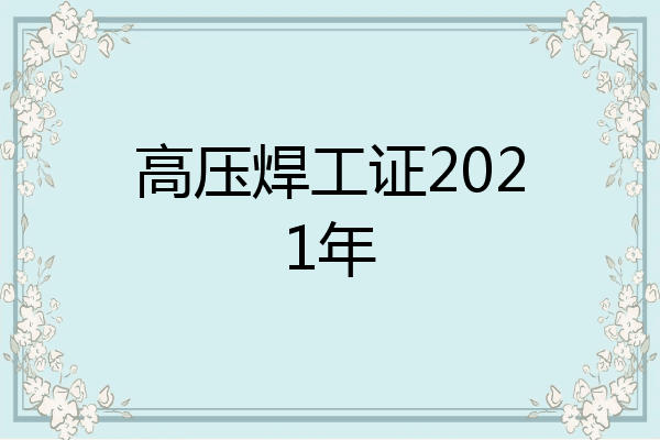 高压焊工证2021年
