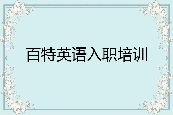 百特英语入职培训