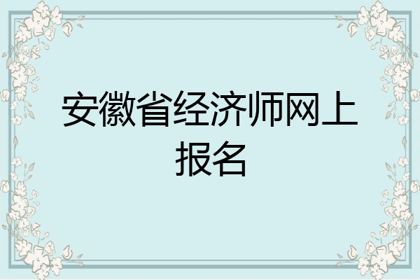 安徽省经济师网上报名