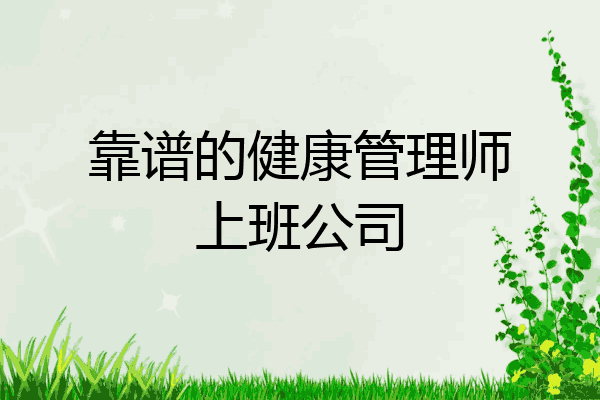 靠谱的健康管理师上班公司
