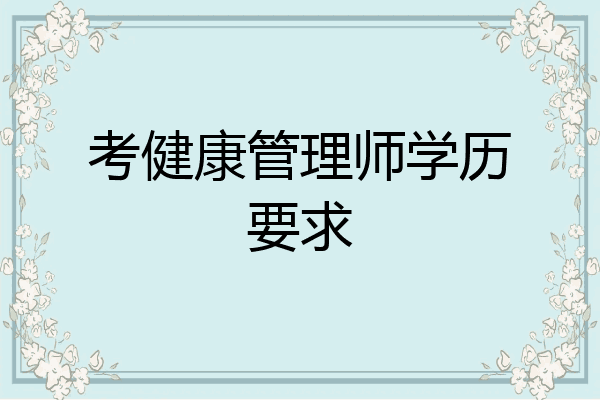 考健康管理师学历要求