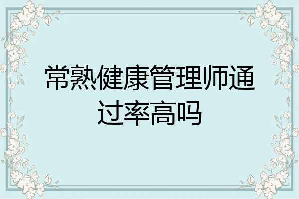 常熟健康管理师通过率高吗