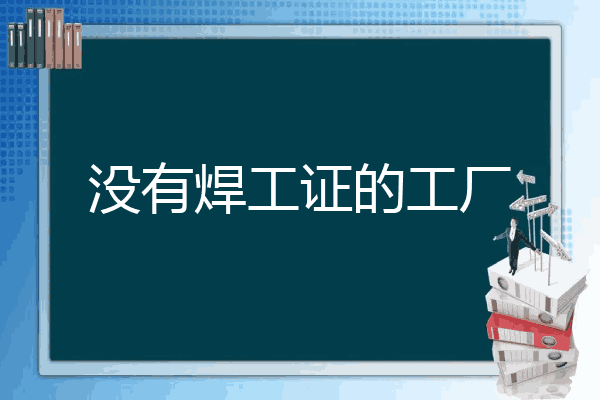 没有焊工证的工厂