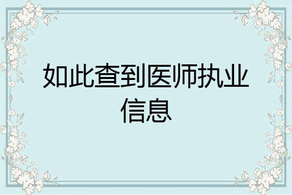 如此查到医师执业信息