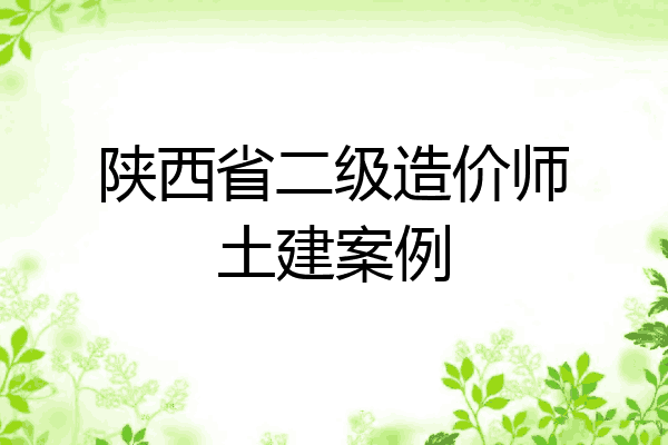 陕西省二级造价师土建案例