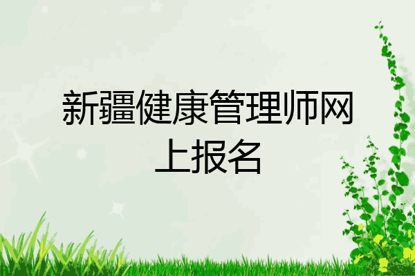 新疆健康管理师网上报名