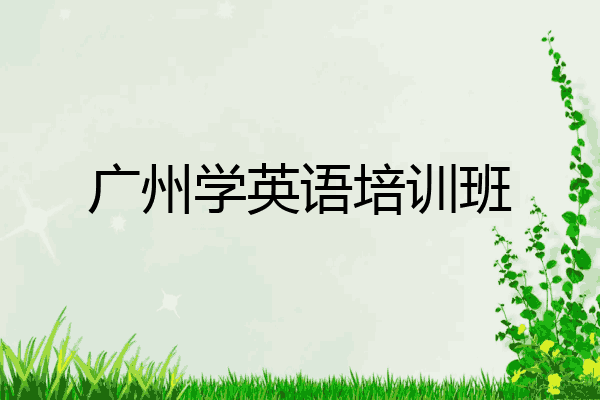 广州学英语培训班