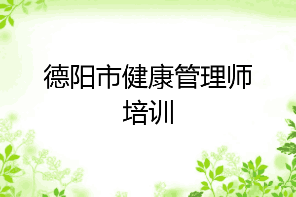 德阳市健康管理师培训