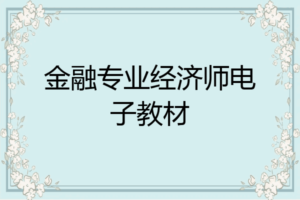 金融专业经济师电子教材