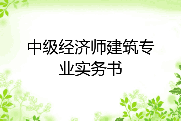 中级经济师建筑专业实务书