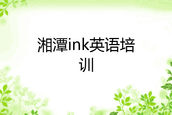 湘潭ink英语培训