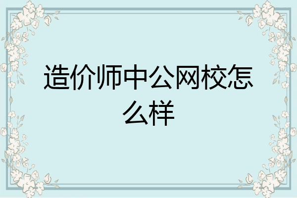 造价师中公网校怎么样