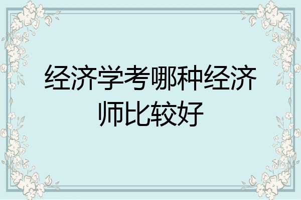 经济学考哪种经济师比较好