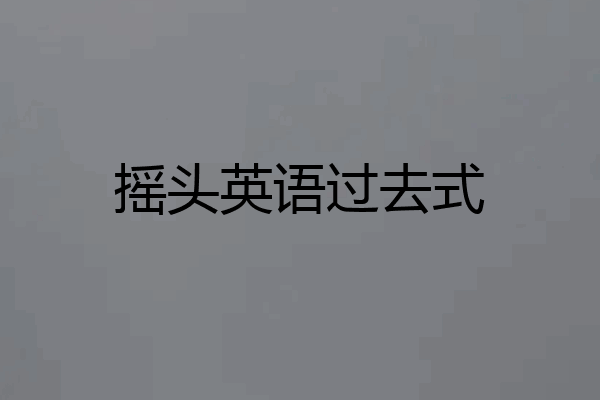 摇头英语过去式