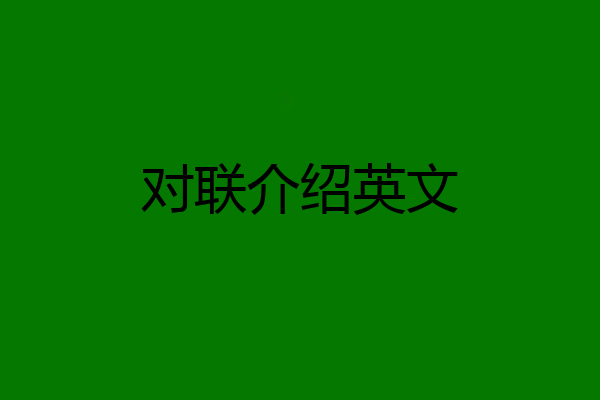 对联介绍英文