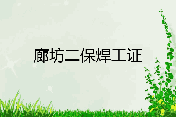 廊坊二保焊工证
