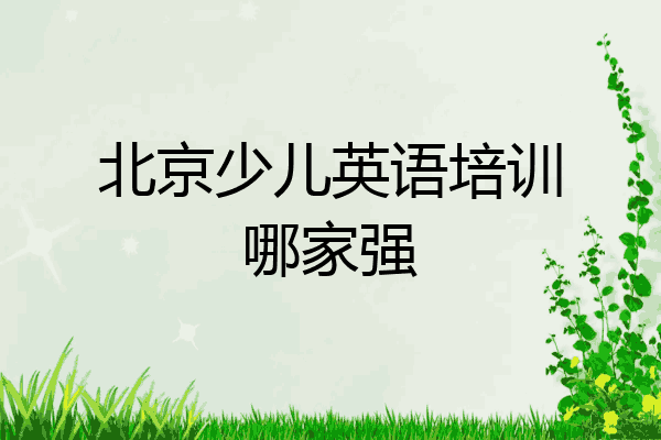 北京少儿英语培训哪家强