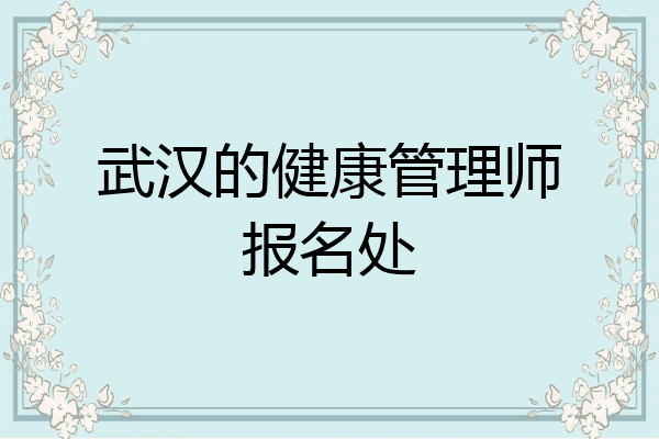 武汉的健康管理师报名处