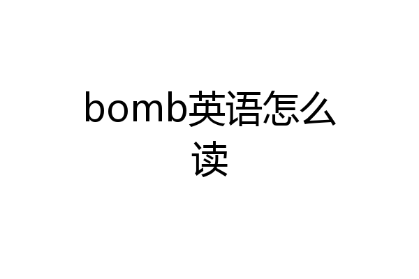 bomb英语怎么读