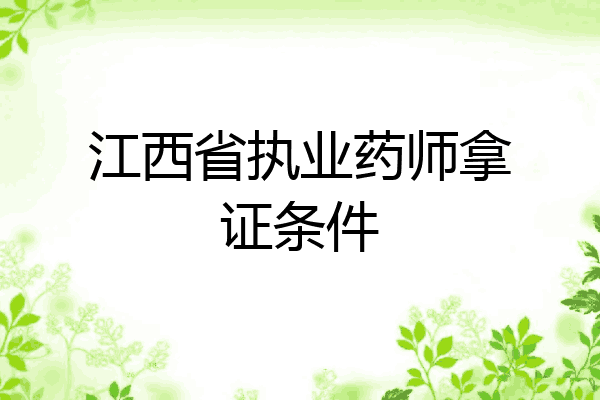 江西省执业药师拿证条件