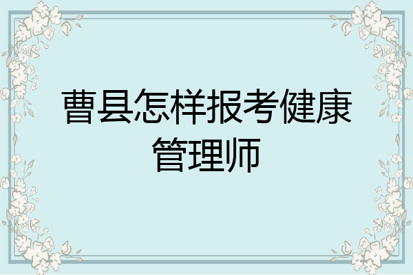 曹县怎样报考健康管理师