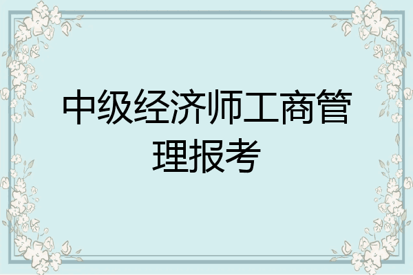 中级经济师工商管理报考