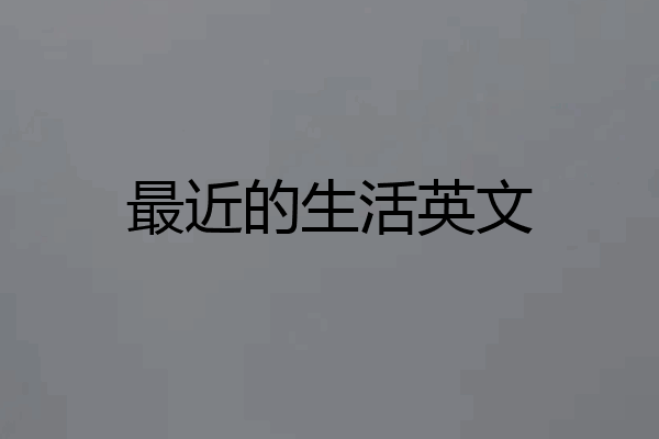 最近的生活英文