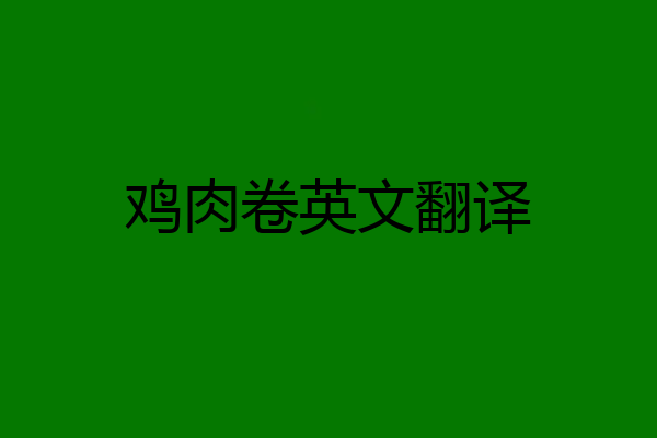 鸡肉卷英文翻译
